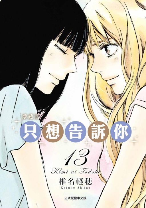 只想告訴你愛藏版 13