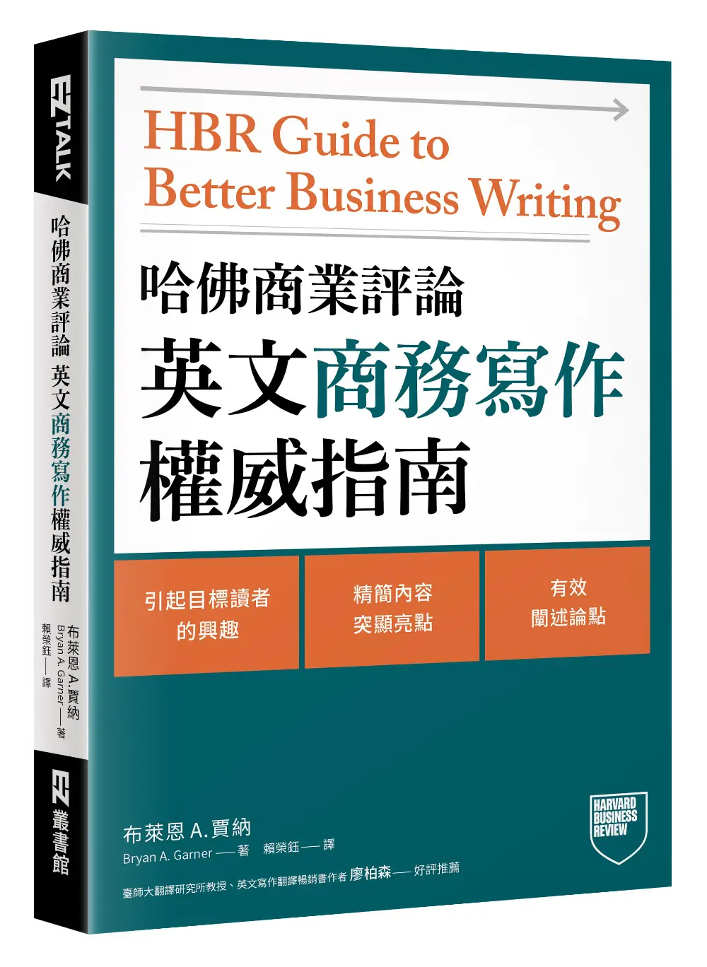 哈佛商業評論英文商務寫作權威指南