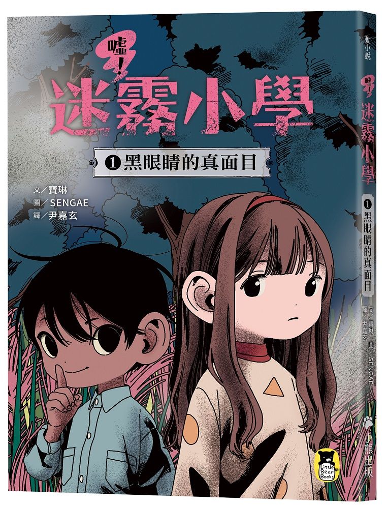 噓! 迷霧小學 1: 黑眼睛的真面目