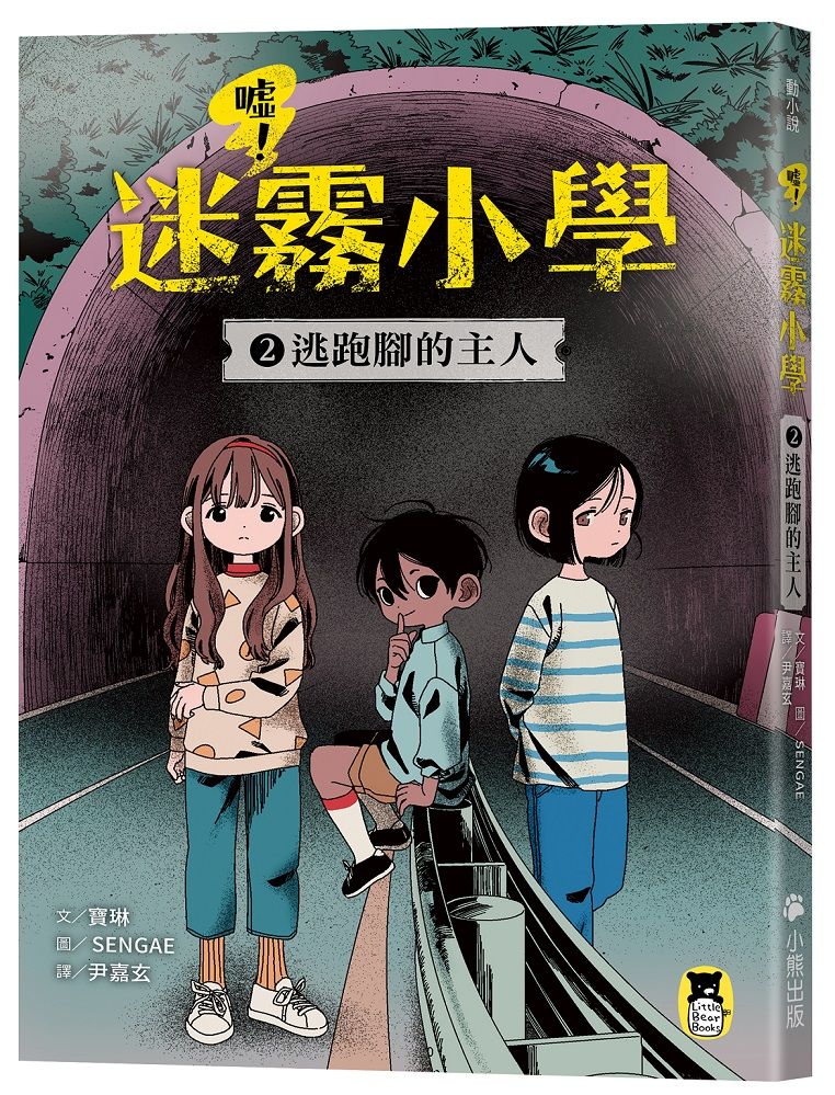 噓! 迷霧小學 2: 逃跑腳的主人