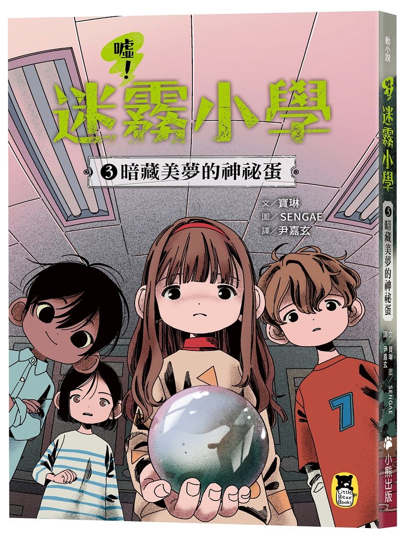 噓! 迷霧小學 3: 暗藏美夢的神祕蛋