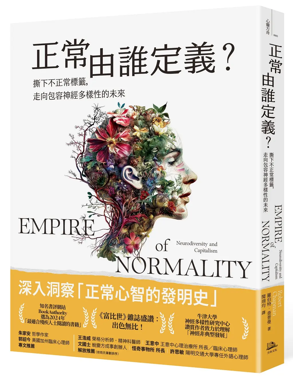 正常由誰定義? 撕下不正常標籤, 走向包容神經多樣性的未來
