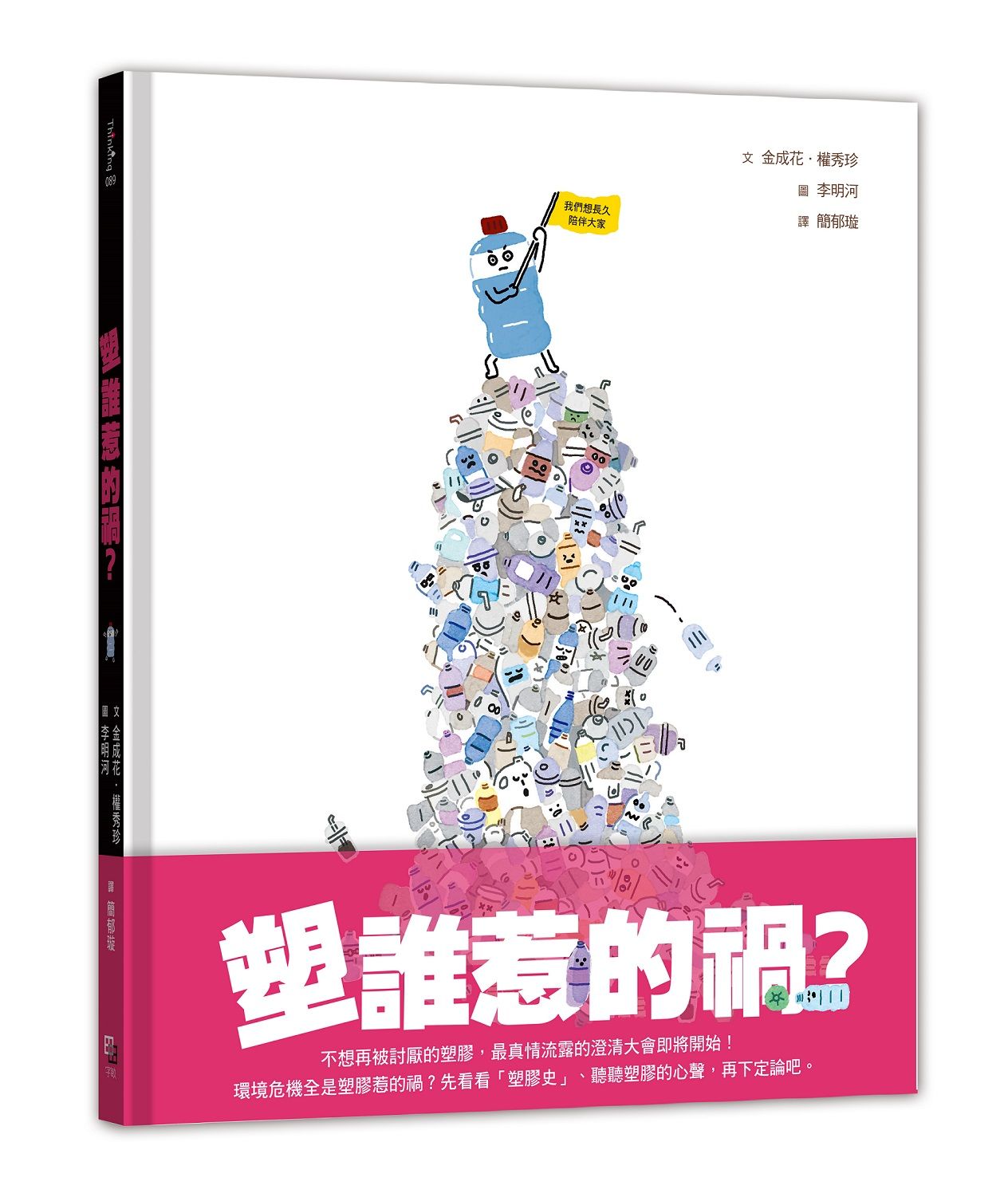 塑誰惹的禍?