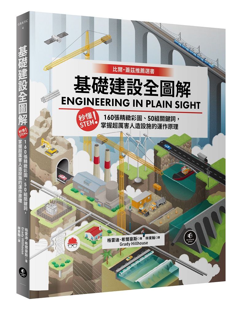 基礎建設全圖解: 秒懂STEM! 160張精緻彩圖、50組關鍵詞, 掌握超厲害人造設施的運作原理