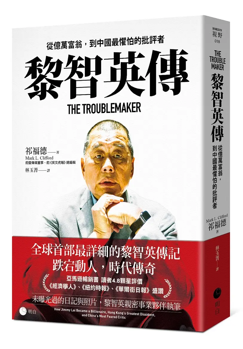 黎智英傳: 從億萬富翁, 到中國最懼怕的批評者