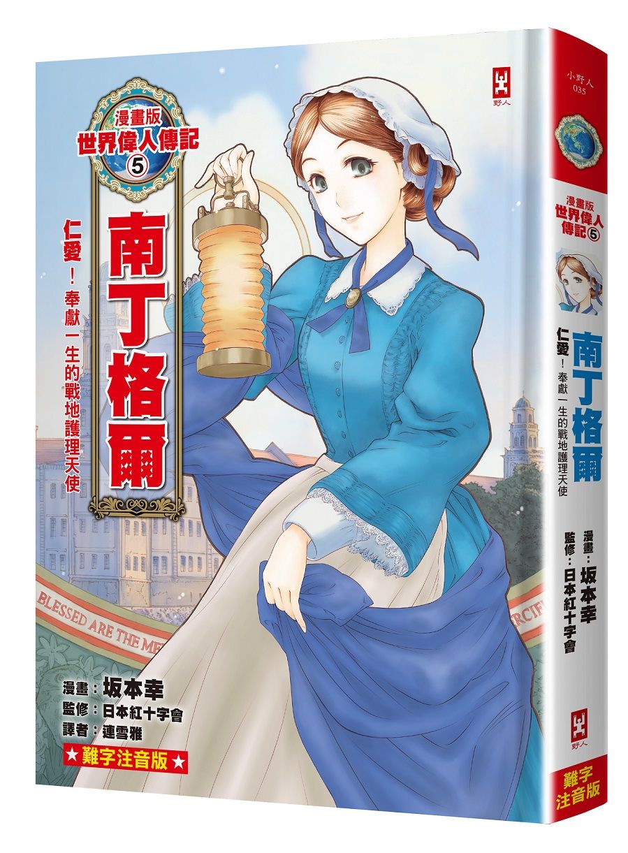 漫畫版世界偉人傳記 5: 仁愛! 南丁格爾 奉獻一生的戰地護理天使 (專家監修．難字注音版)