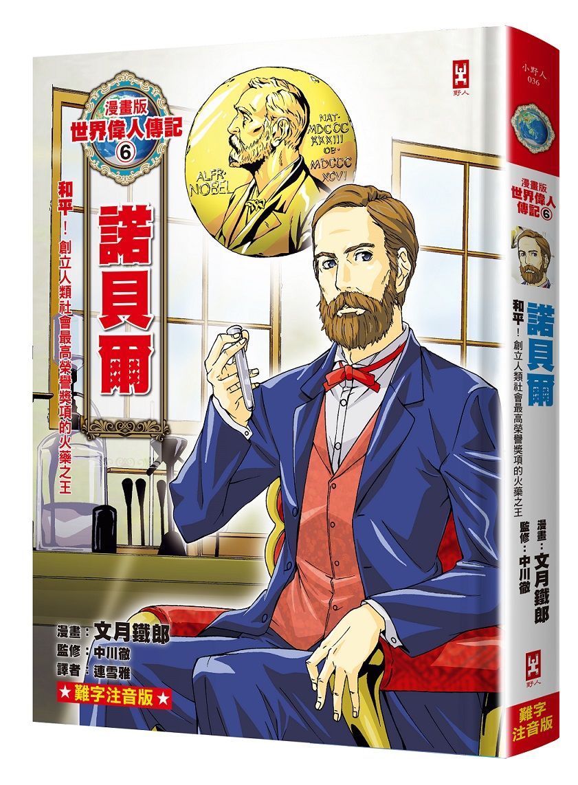漫畫版世界偉人傳記 6: 和平! 諾貝爾 創立人類社會最高榮譽獎項的火藥之王 (專家監修．難字注音版)