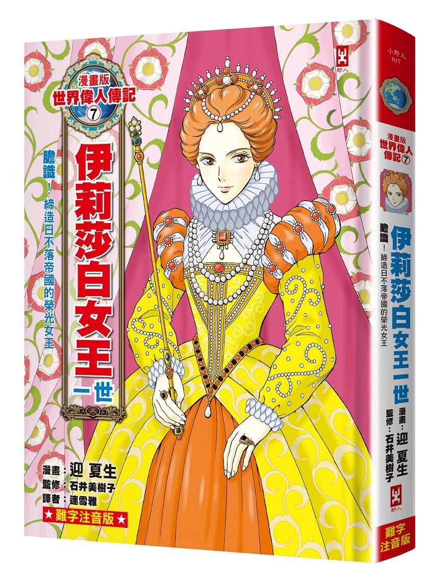 漫畫版世界偉人傳記 7: 膽識! 伊莉莎白女王一世 締造日不落帝國的榮光女王 (專家監修．難字注音版)