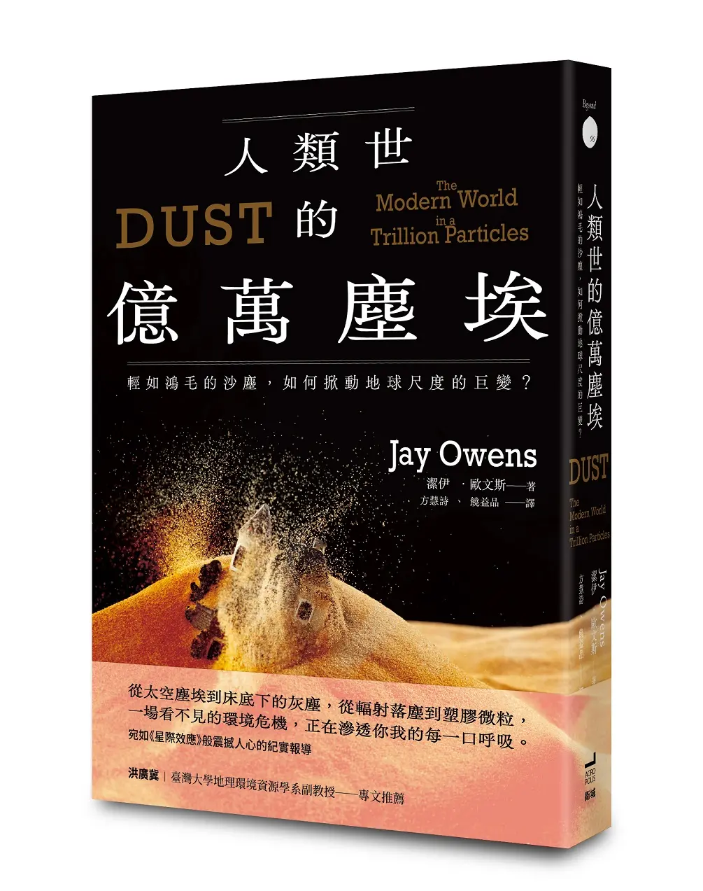 人類世的億萬塵埃: 輕如鴻毛的沙塵, 如何掀動地球尺度的巨變?