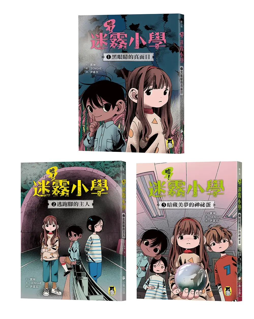 噓! 迷霧小學系列 1-3 (3冊合售)
