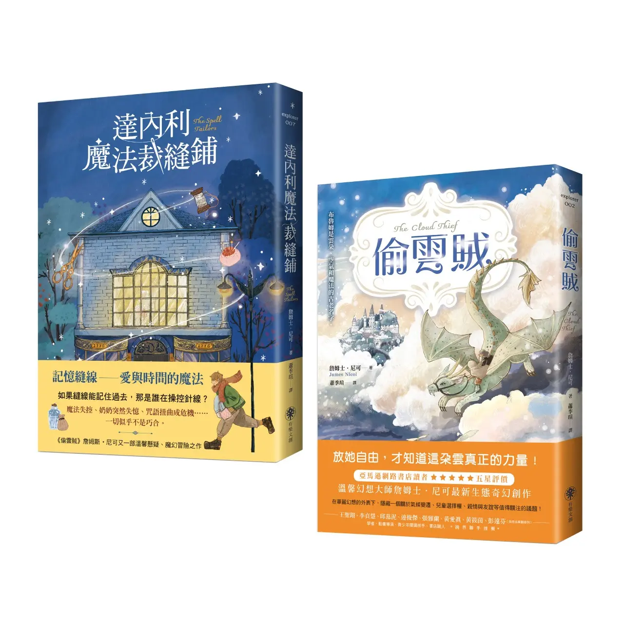 達內利魔法裁縫鋪+偷雲賊 (2冊合售)
