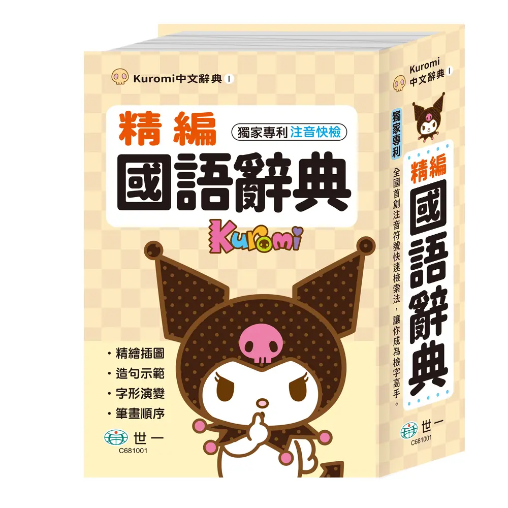 開學推薦 2書75折➤酷洛米精編國語辭典