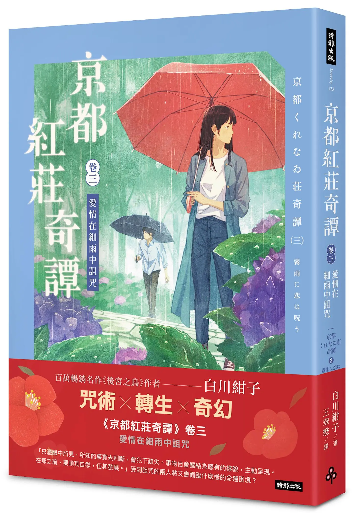 京都紅莊奇譚 卷三: 愛情在細雨中詛咒
