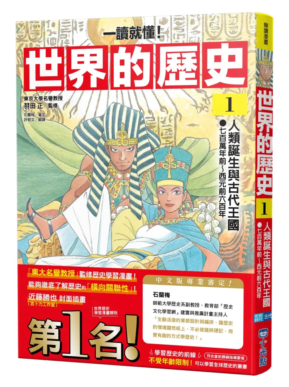 一讀就懂! 世界的歷史 1: 人類誕生與古代王國 七百萬年前~西元前六百年 (推廣閱讀價199元限量版)