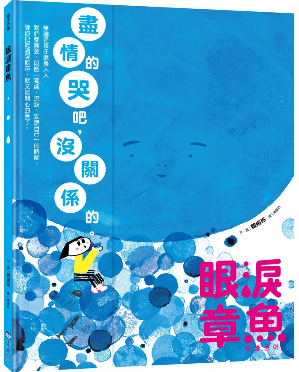 眼淚章魚