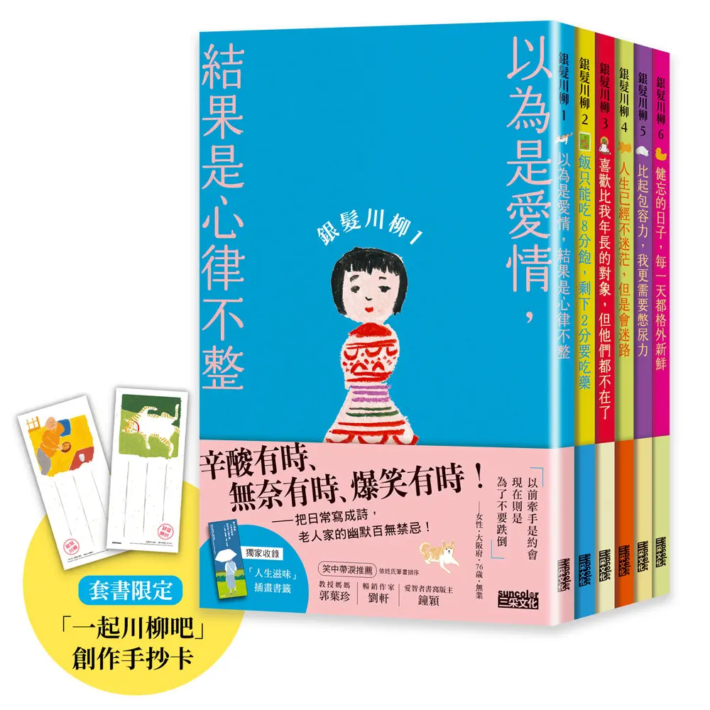 笑容加倍的老後日常豪華套書組: 銀髮川柳 1-6 (附人生滋味插畫書籤/一起川柳吧創作手抄卡/6冊合售)