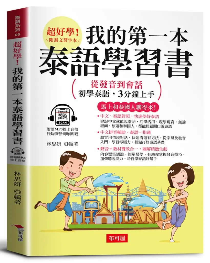 我的第一本泰語學習書: 從發音到會話, 初學泰語, 3分鐘上手 (附線上MP3)