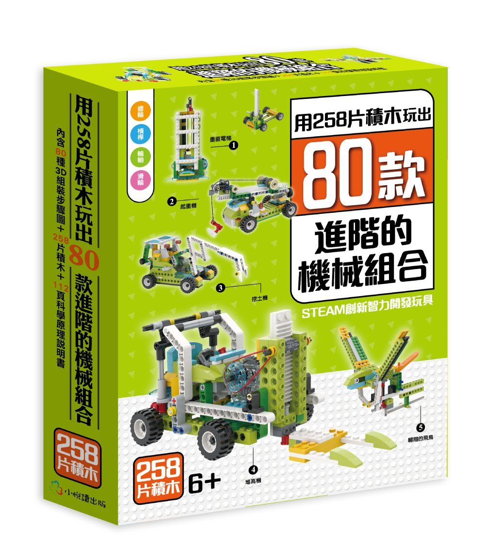 用258片積木玩出80款進階的機械組合