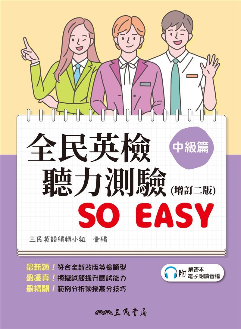 全民英檢聽力測驗So Easy: 中級篇 (增訂第2版/附解析夾冊)