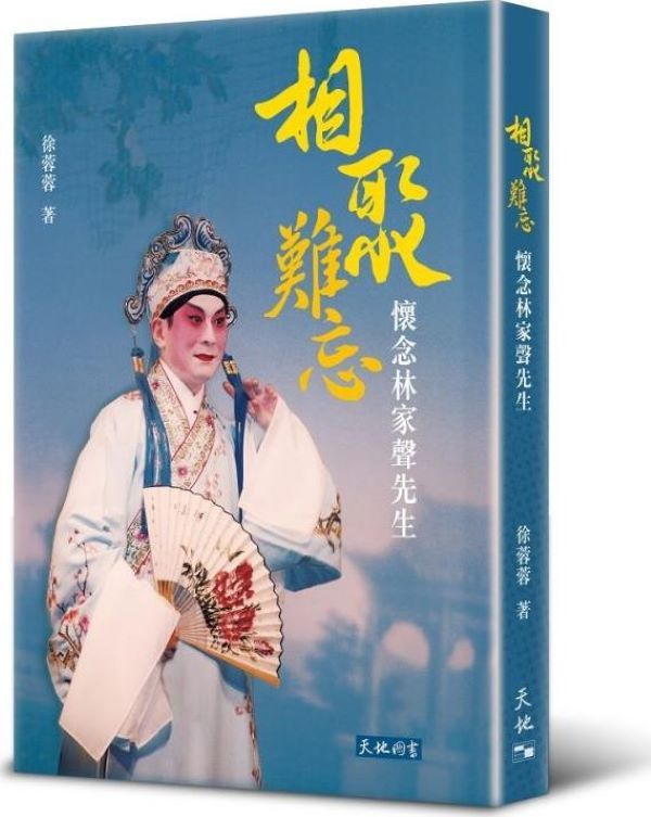 相聚難忘: 懷念林家聲先生