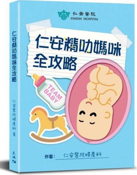 仁安精叻媽咪全攻略