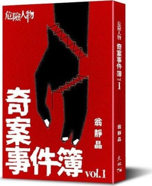 危險人物奇案事件簿 Vol.1