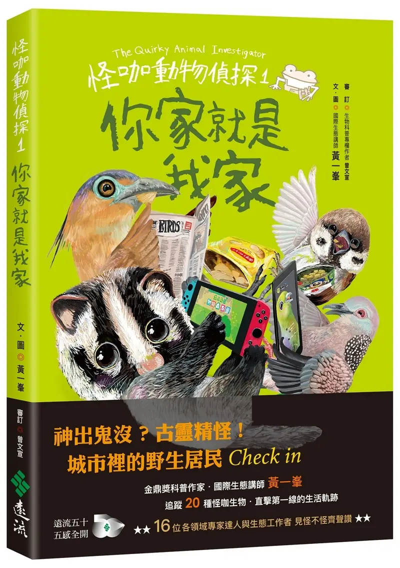 怪咖動物偵探 1: 你家就是我家