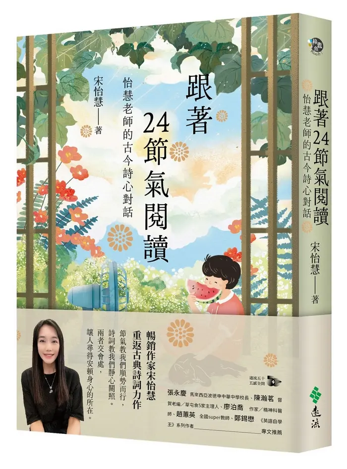 跟著24節氣閱讀: 怡慧老師的古今詩心對話