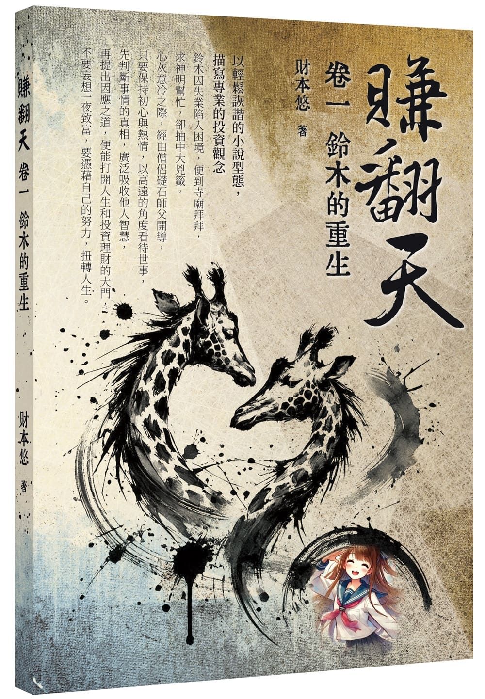 賺翻天 卷一: 鈴木的重生