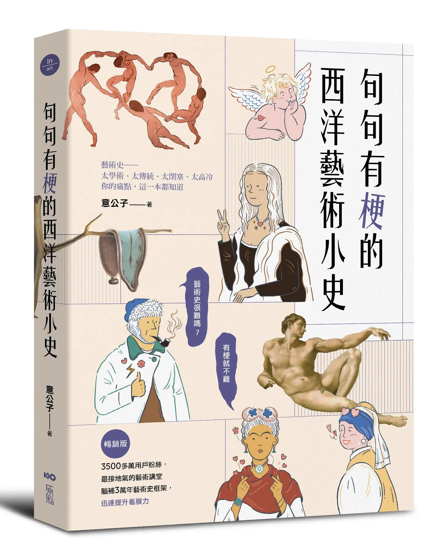 句句有梗的西洋藝術小史 (暢銷版)