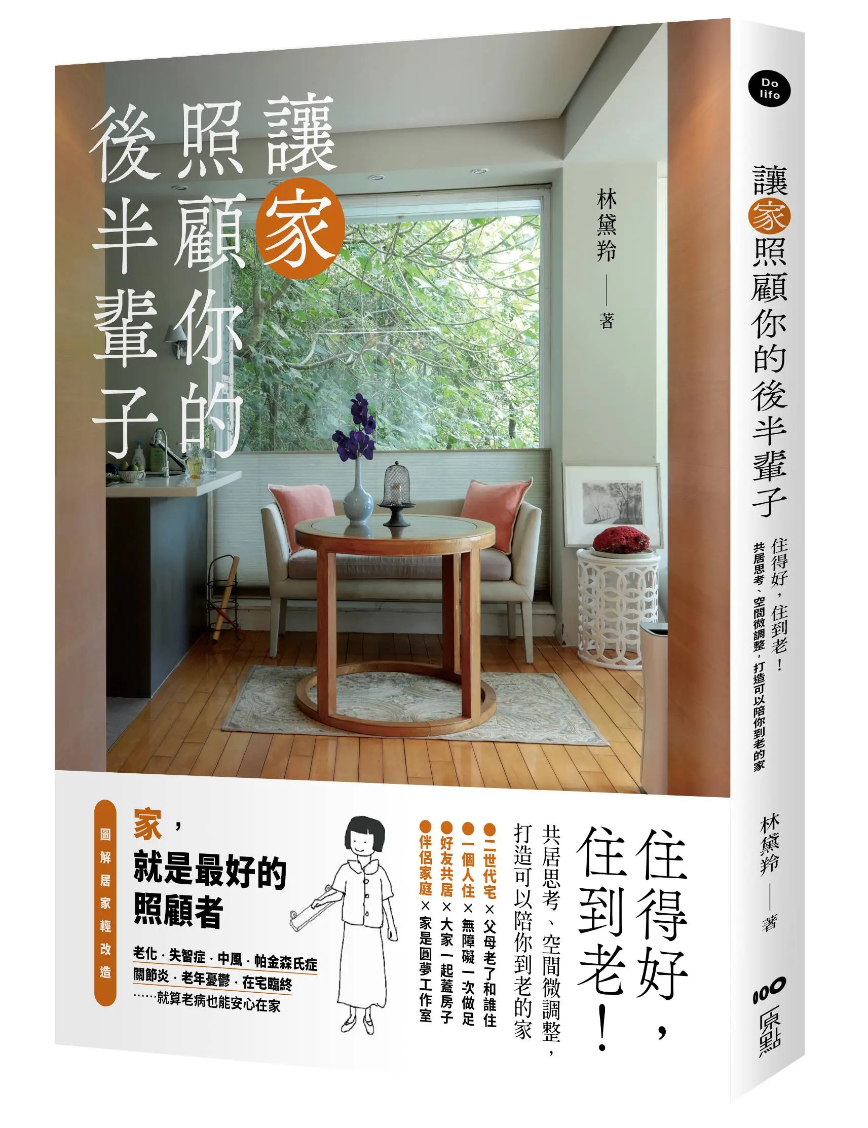 讓家照顧你的後半輩子: 住得好, 住到老! 共居思考、空間微調整, 打造可以陪你到老的家