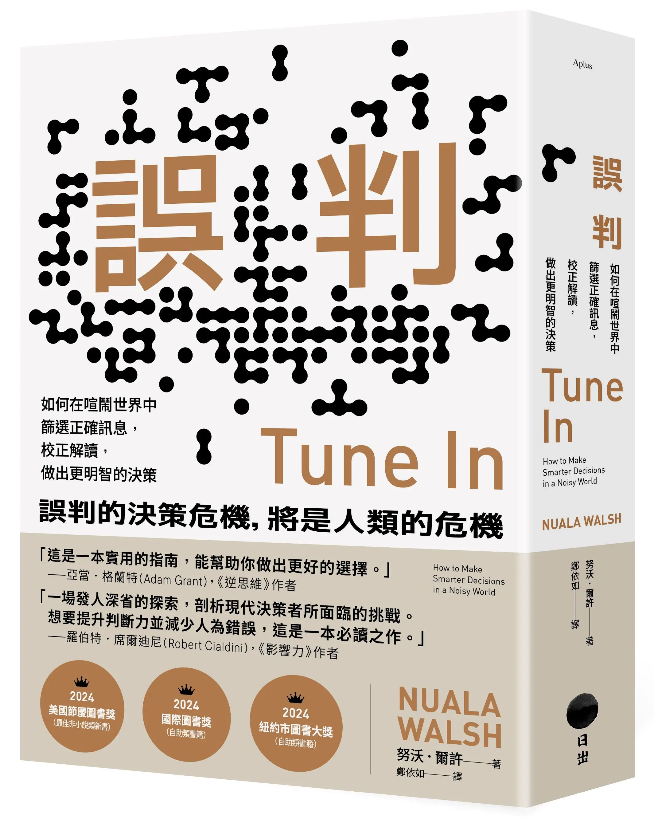 誤判: 如何在喧鬧世界中篩選正確訊息, 校正解讀, 做出更明智的決策