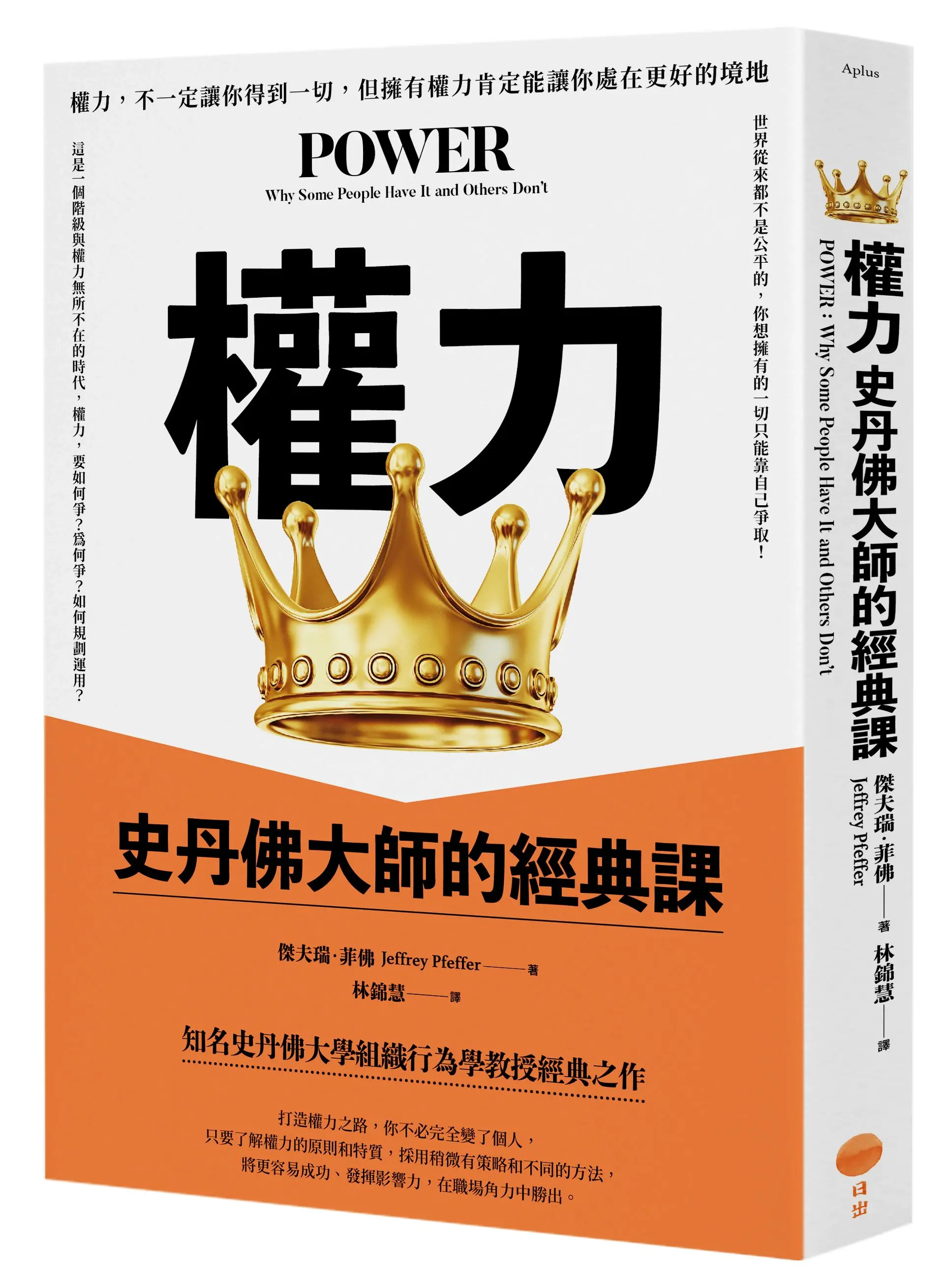 權力: 史丹佛大師的經典課 (第3版)