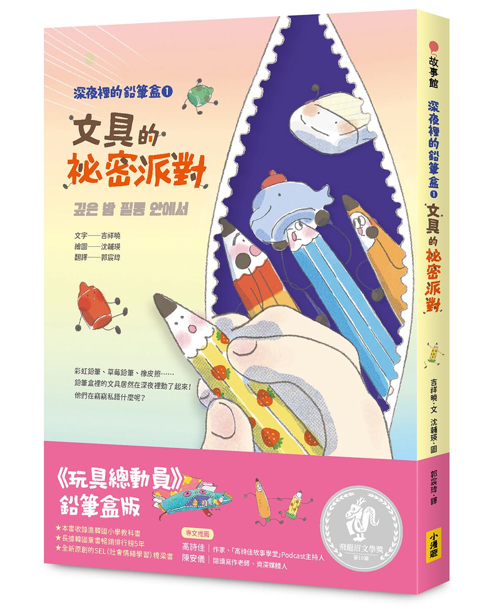 深夜裡的鉛筆盒 1: 文具的祕密派對