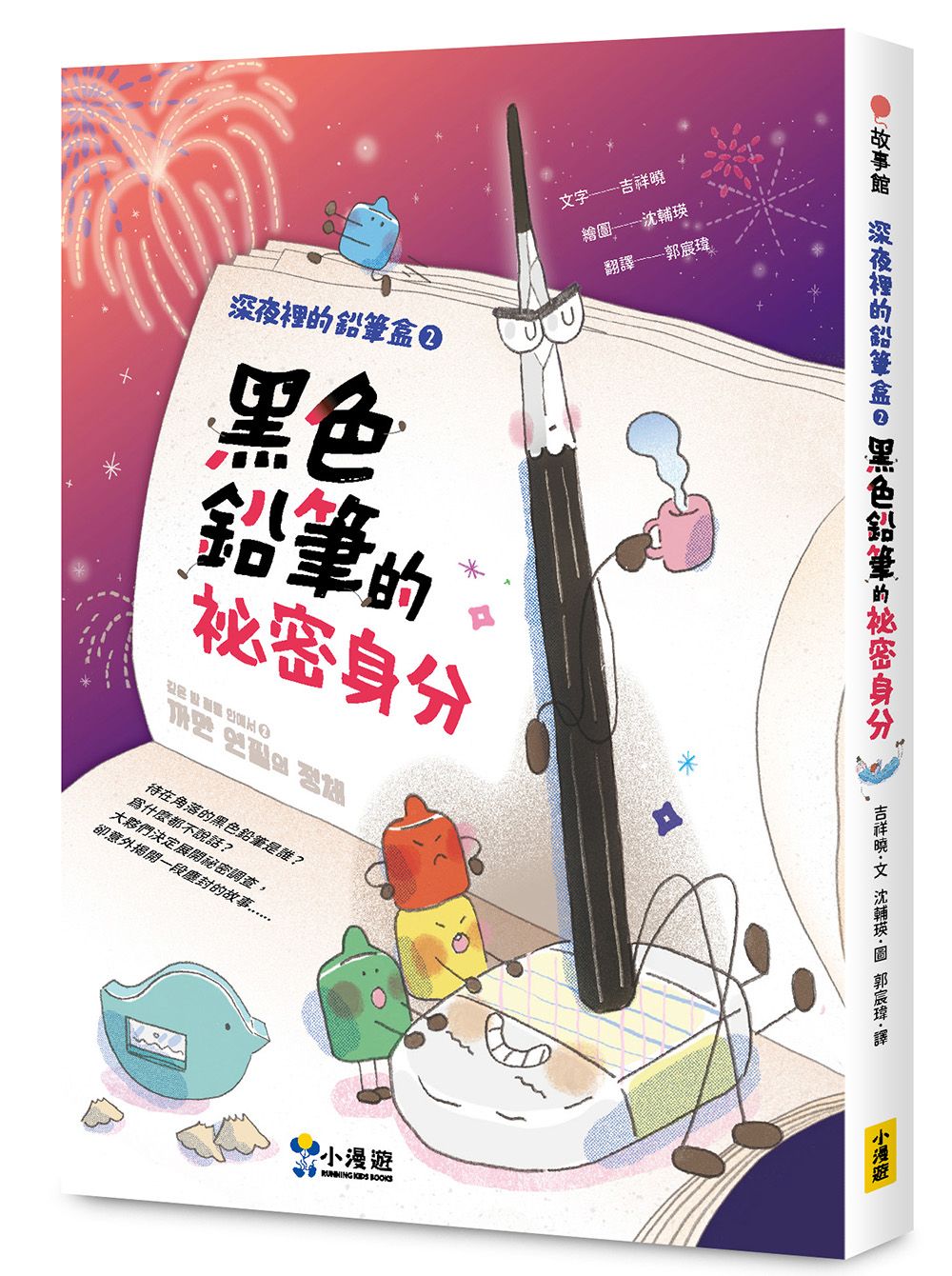 深夜裡的鉛筆盒 2: 黑色鉛筆的祕密身分