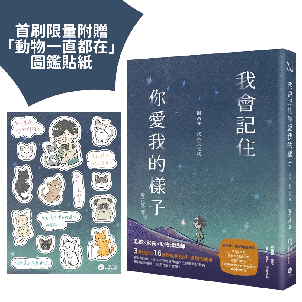 我會記住你愛我的樣子: 因為你, 我不只是我 (附首刷限量動物一直都在圖鑑貼紙乙張)