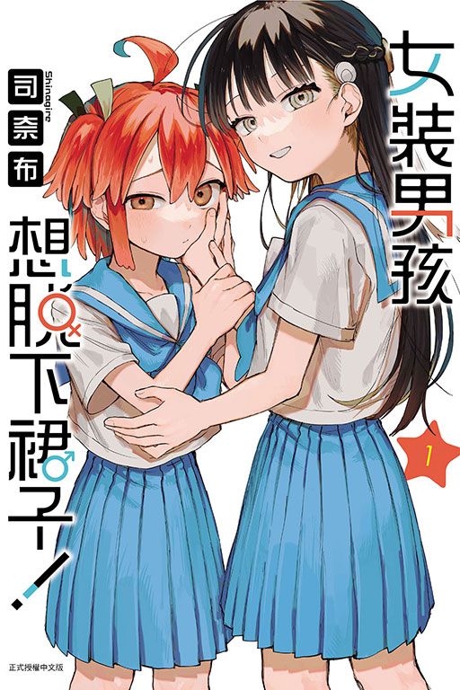 女裝男孩想脫下裙子! 1 (首刷附錄版)