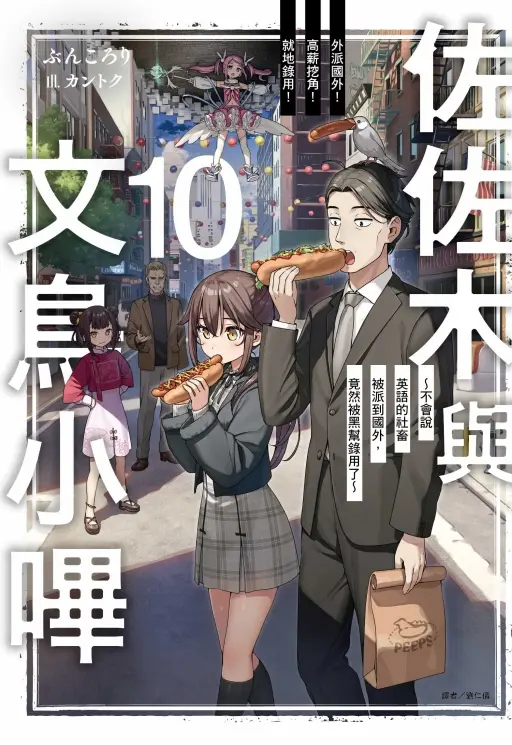 佐佐木與文鳥小嗶 10: 外派國外! 高薪挖角! 就地錄用! 不會說英語的社畜被派到國外, 竟然被黑幫錄用了