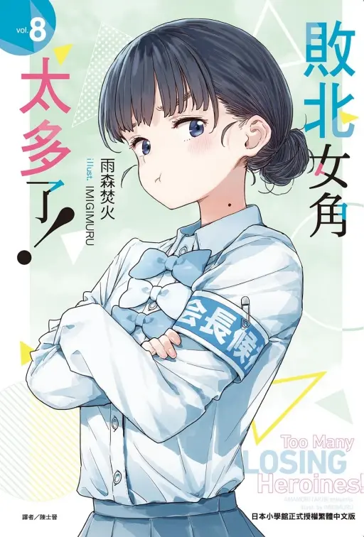 敗北女角太多了! 8