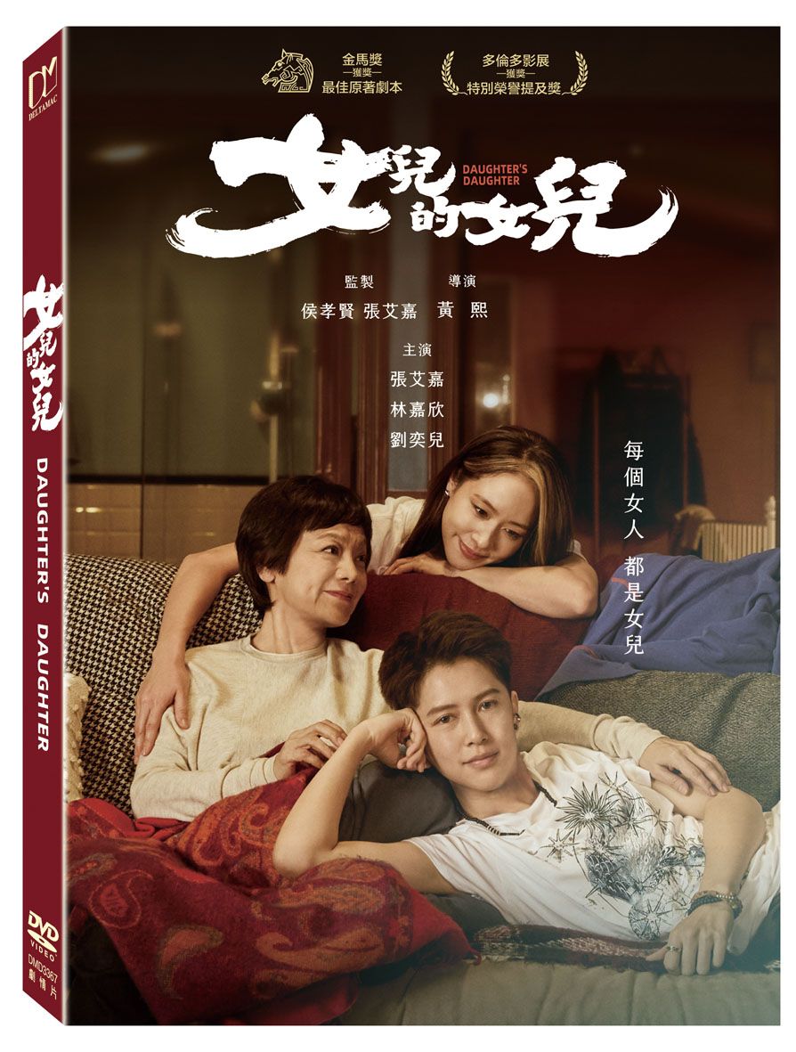 女兒的女兒 (DVD)