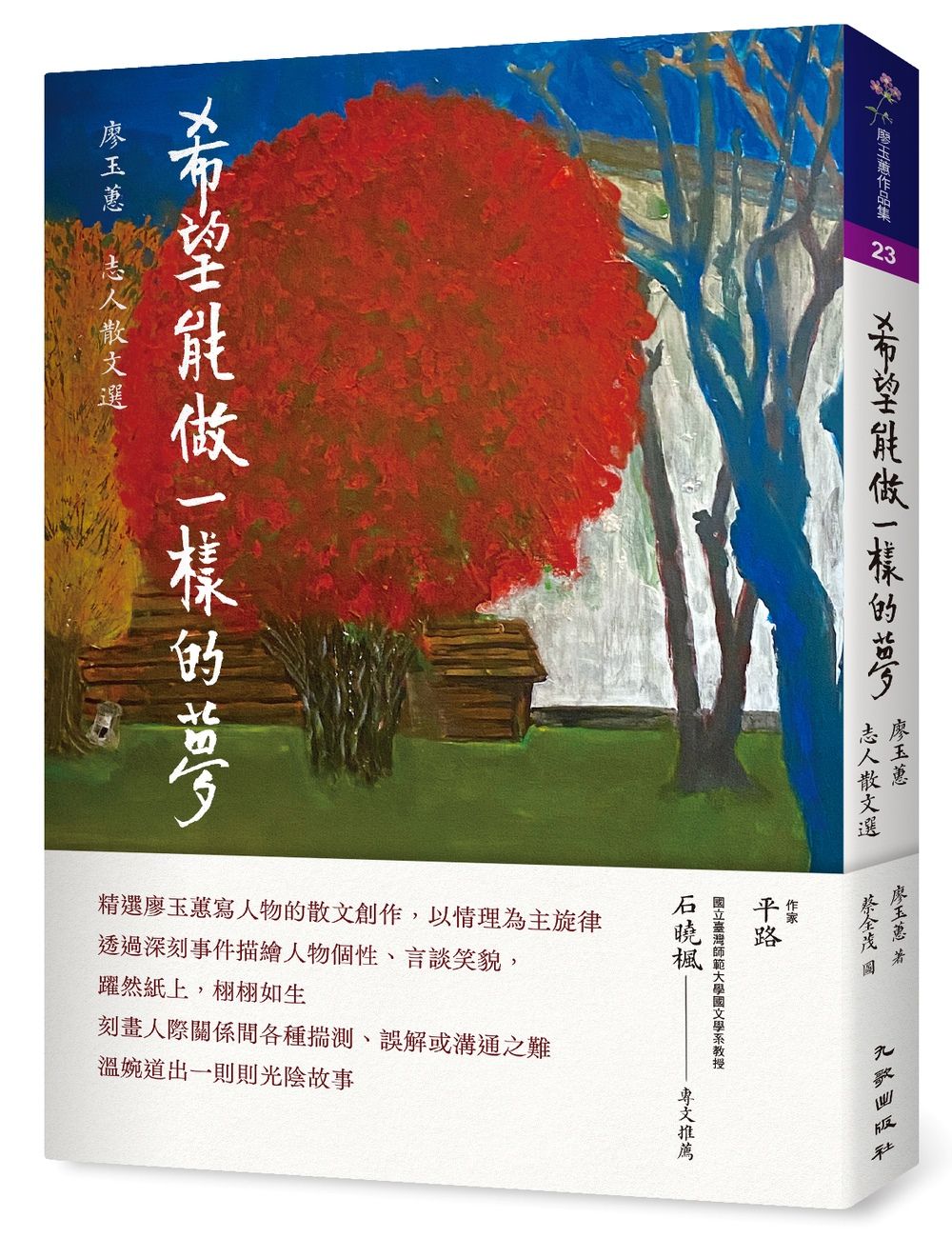 希望能做一樣的夢: 廖玉蕙志人散文選