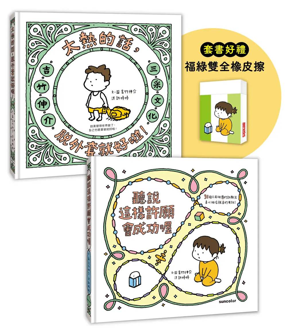 吉竹伸介許願繪本套書A: 聽說會成功+太熱脫外套 (附福綠雙全橡皮擦/2冊合售)