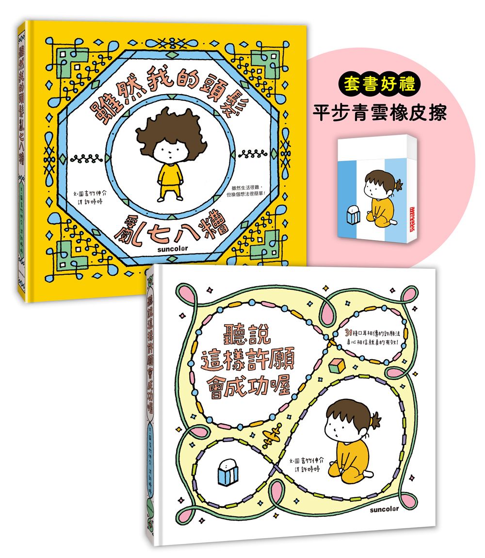 吉竹伸介許願繪本套書B: 聽說會成功+頭髮亂七八糟 (附平步青雲橡皮擦/2冊合售)
