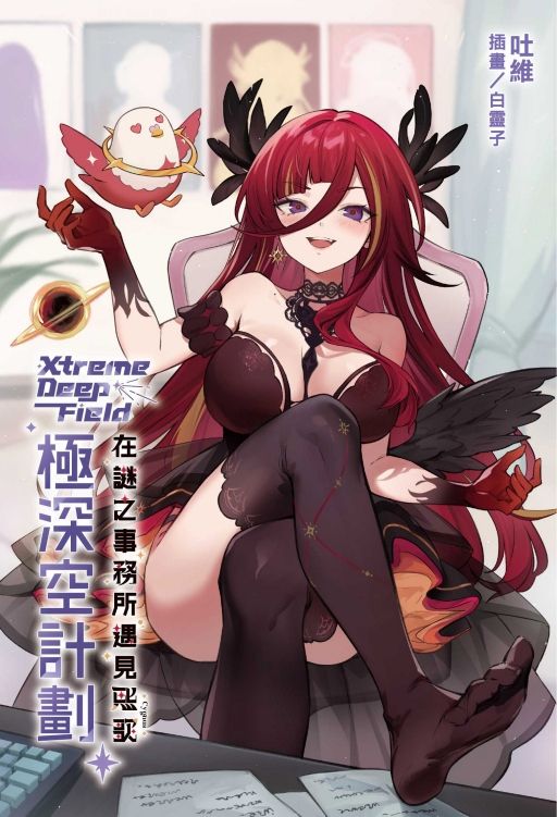 極深空計劃: 在謎之事務所遇見熙歌 (全/首刷限定版)