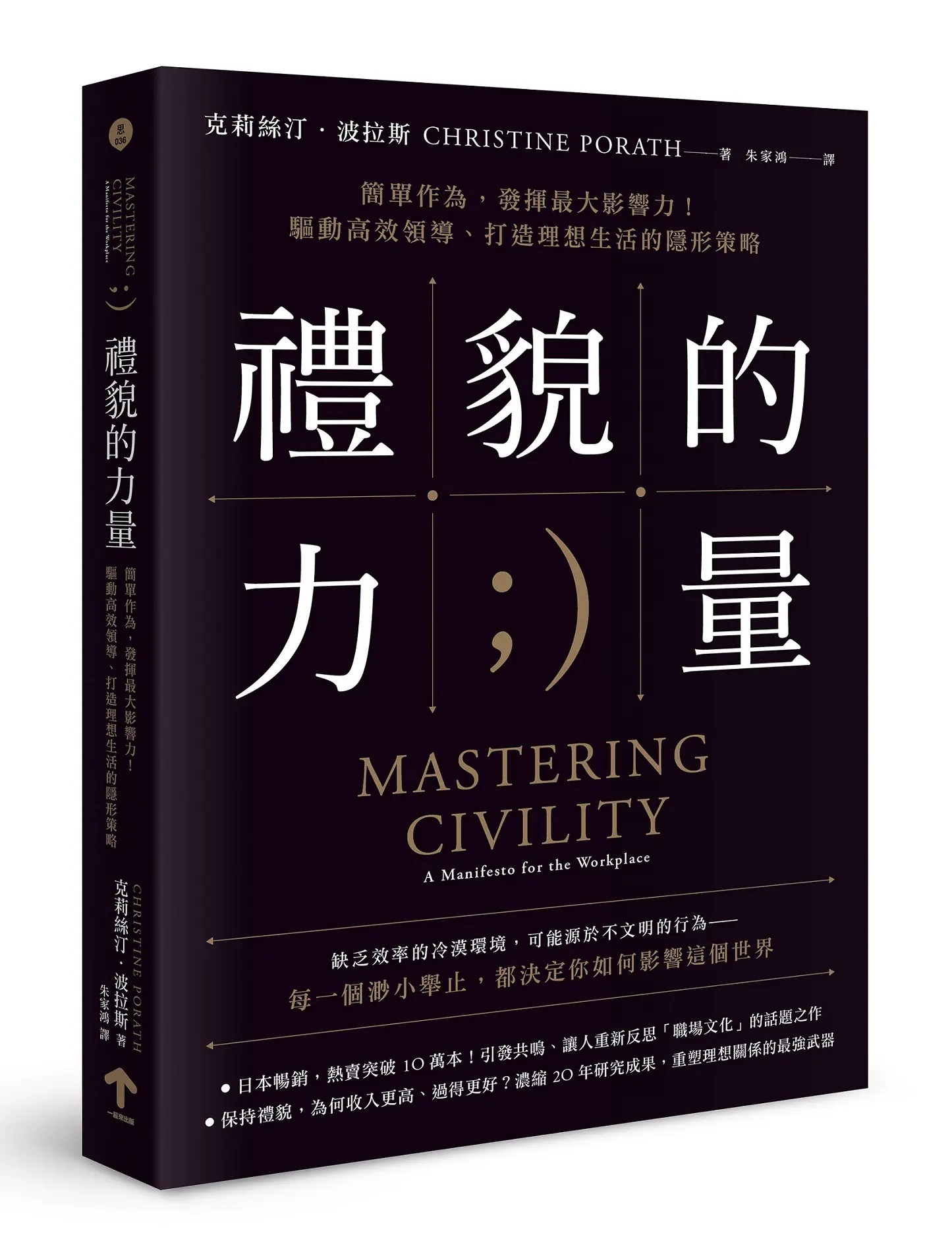 禮貌的力量: 簡單作為, 發揮最大影響力! 驅動高效領導、打造理想生活的隱形策略 (第2版)