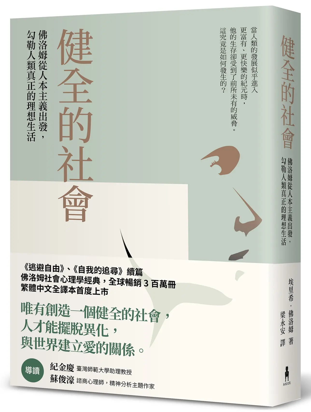 健全的社會: 佛洛姆從人本主義出發, 勾勒人類真正的理想生活