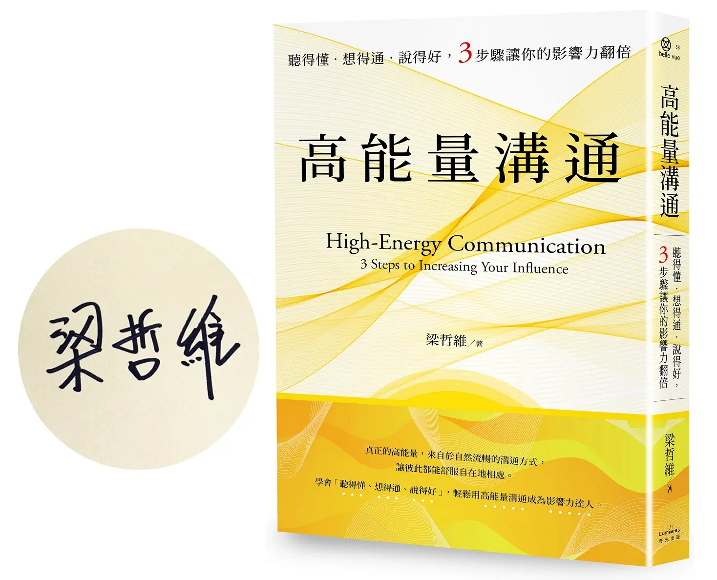 高能量溝通: 聽得懂．想得通．說得好, 3步驟讓你的影響力翻倍 (暢銷慶功簽名版)