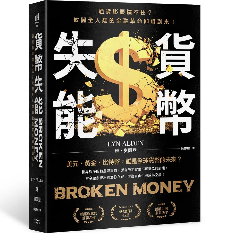 貨幣失能: 通貨膨脹擋不住? 攸關全人類的金融革命即將到來!
