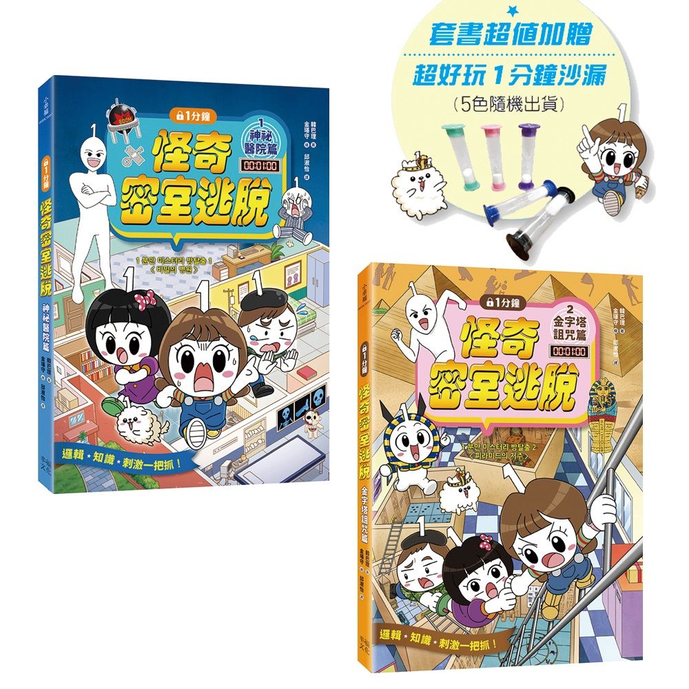 1分鐘怪奇密室逃脫套書: 神祕醫院篇、金字塔詛咒篇 (附好好玩1分鐘沙漏/2冊合售)