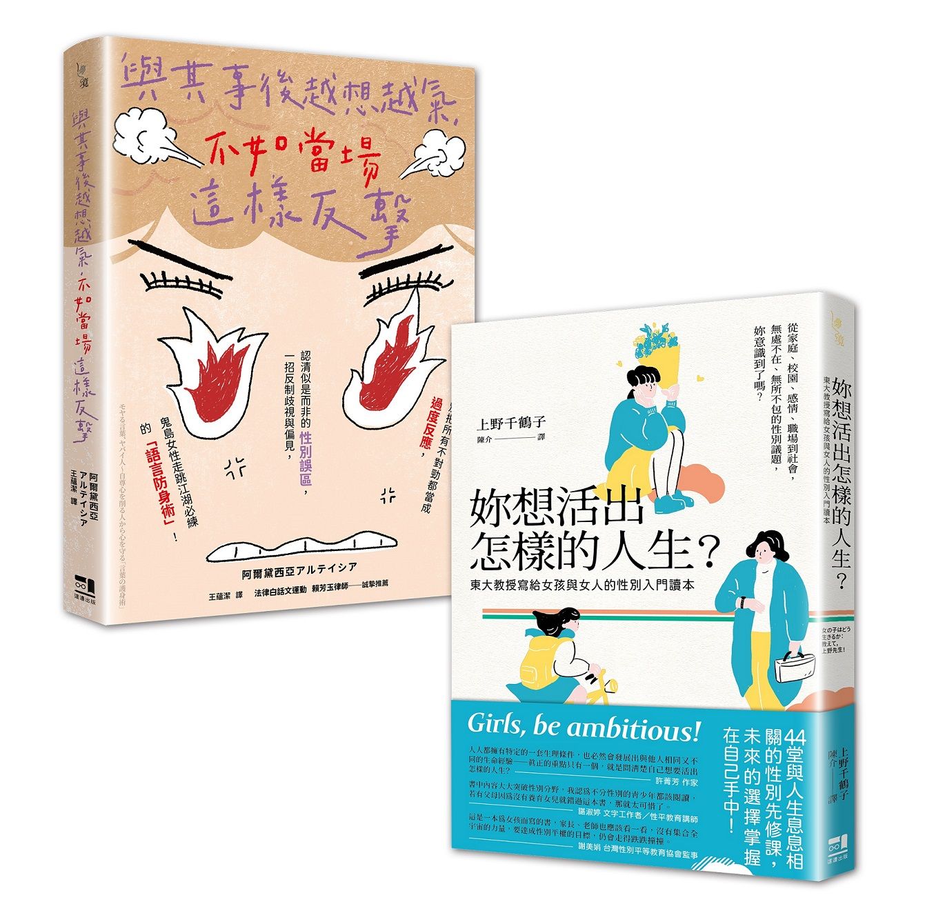 女力世代套書: 妳想活出怎樣的人生+與其事後越想越氣, 不如當場這樣反擊 (2冊合售)